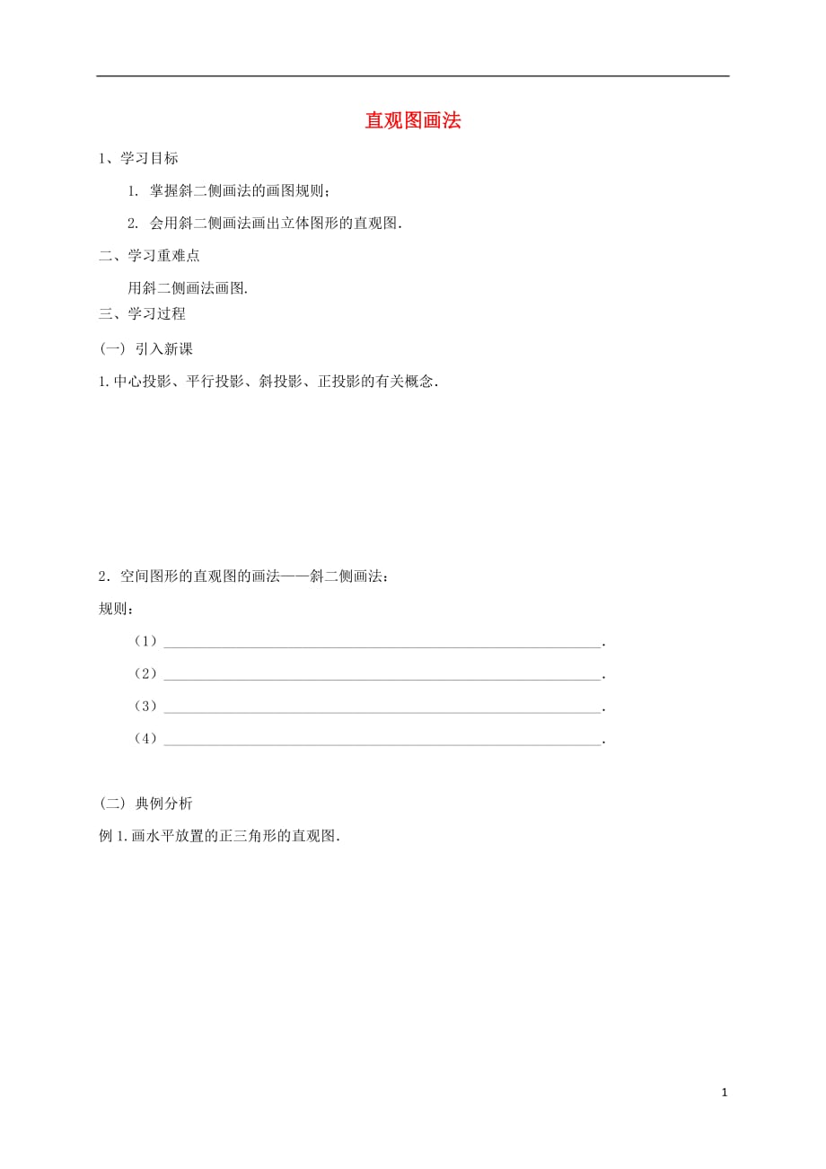 江苏建湖高中数学第一章立体几何初步1.1.4直观图画法学案无苏教必修2.doc_第1页