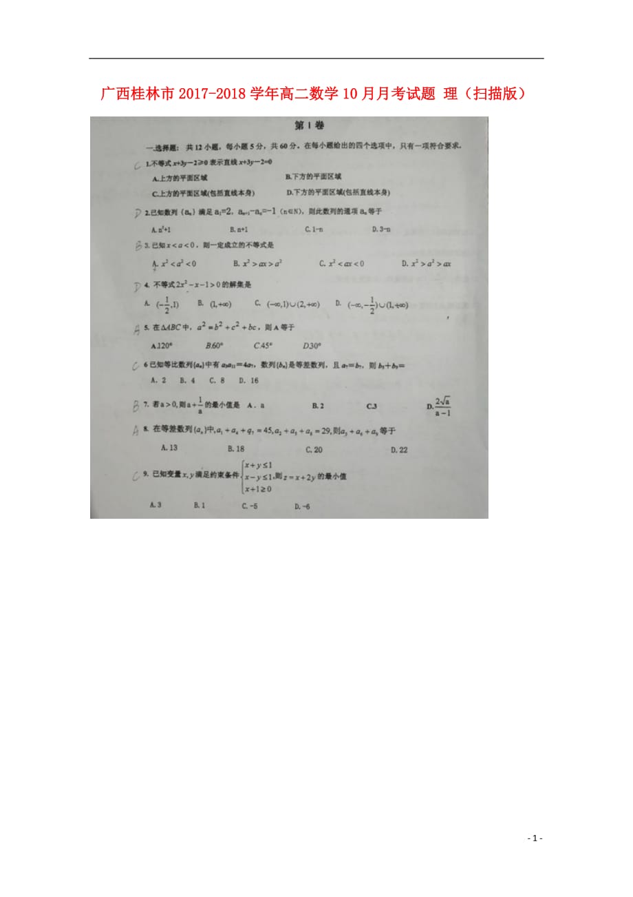 广西桂林高二数学月考理 .doc_第1页