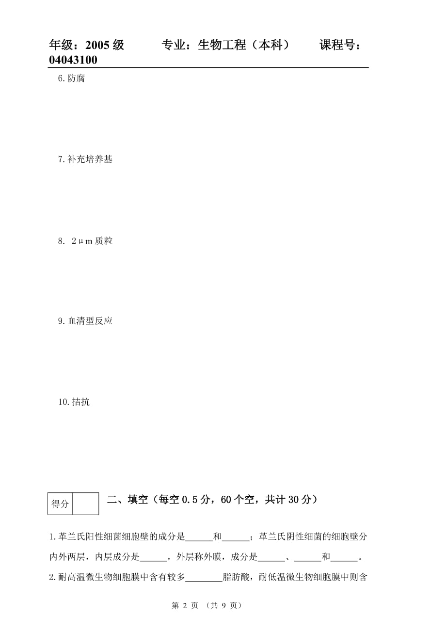 （生物科技行业）工业微生物学B_第2页