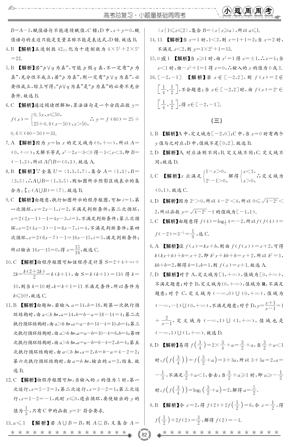 湖南长沙高考数学总复习小题量基础周周考答案 文PDF.pdf_第2页