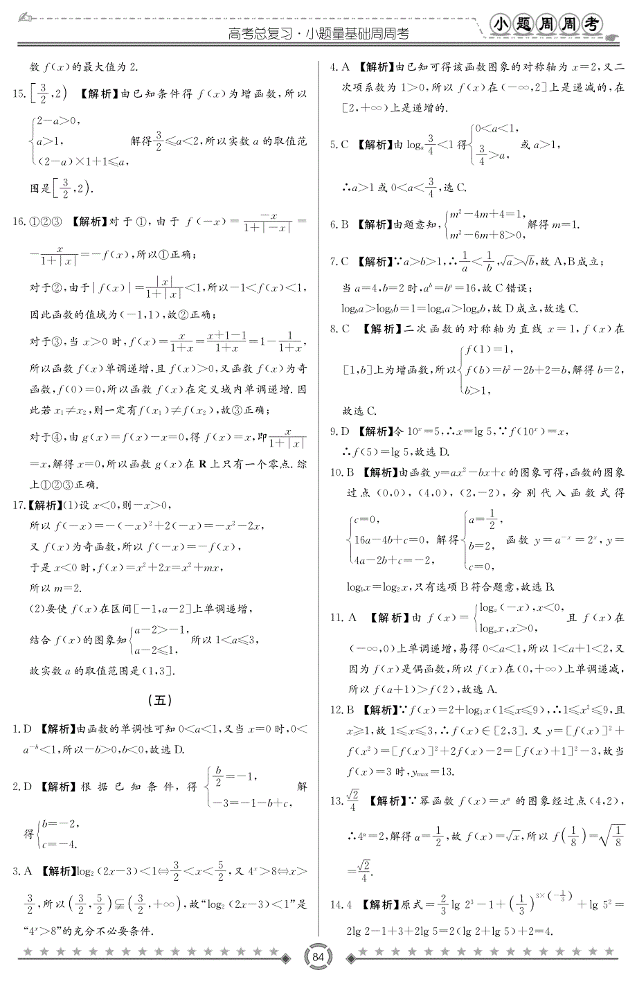 湖南长沙高考数学总复习小题量基础周周考答案 文PDF.pdf_第4页