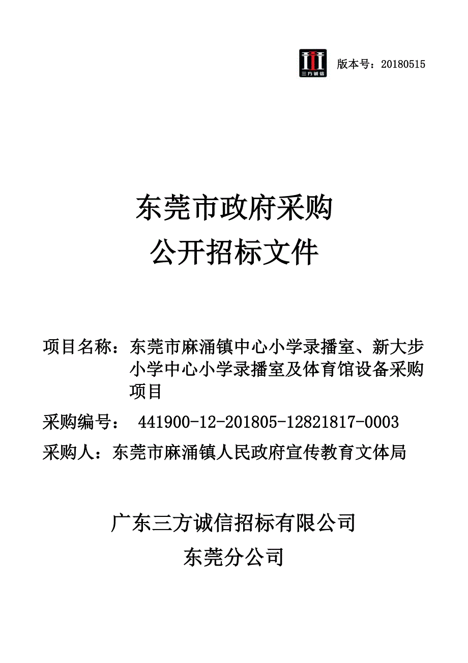 东莞市麻涌镇中心小学、大步小学录播室、体育馆设备招标文件_第1页