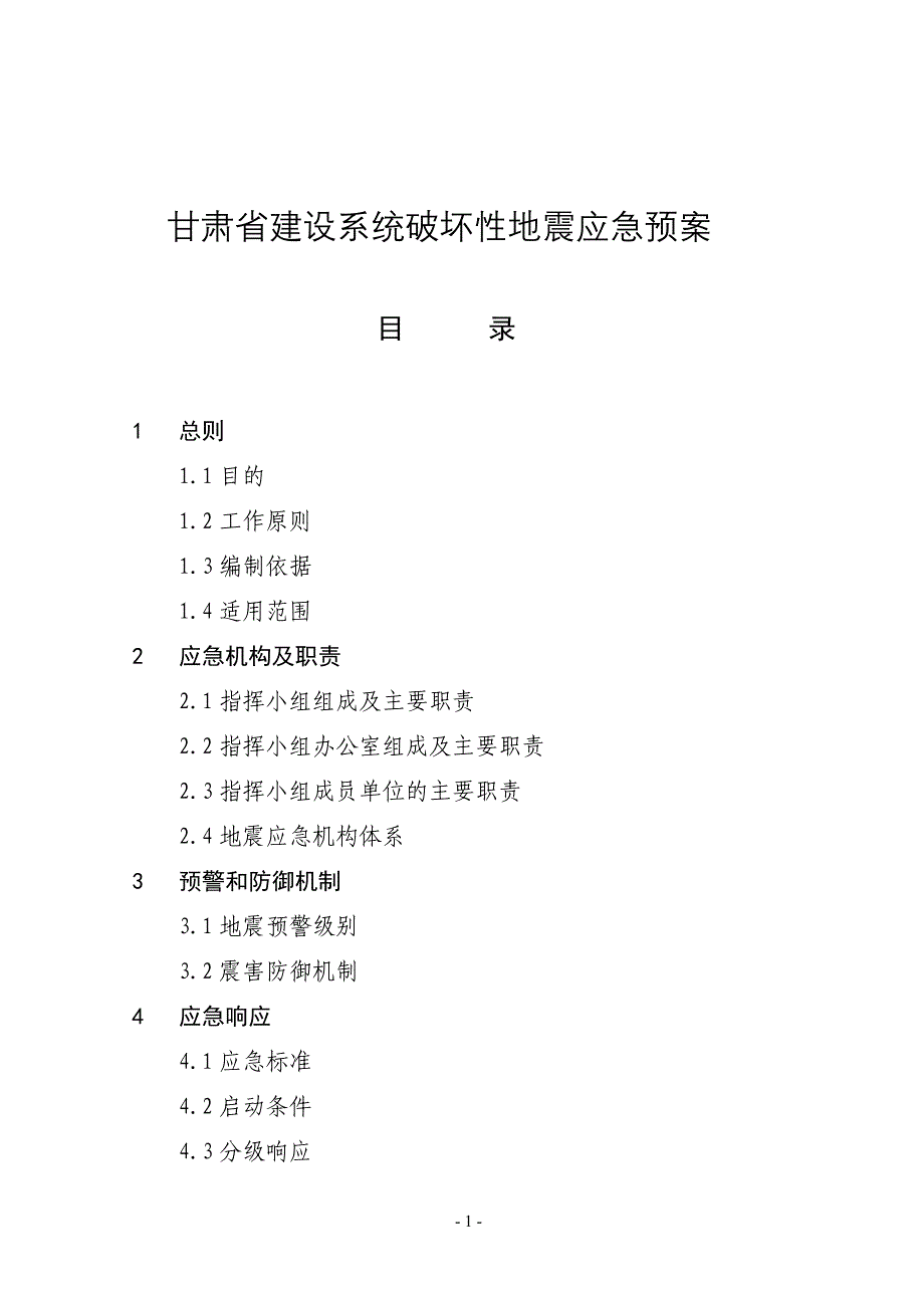 （应急预案）甘肃省建设系统破坏性地震应急预案_第1页