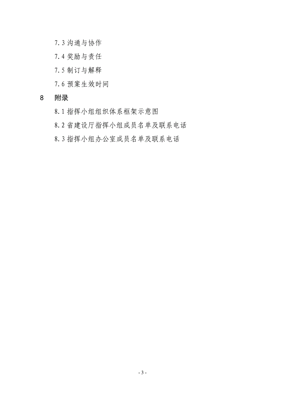 （应急预案）甘肃省建设系统破坏性地震应急预案_第3页