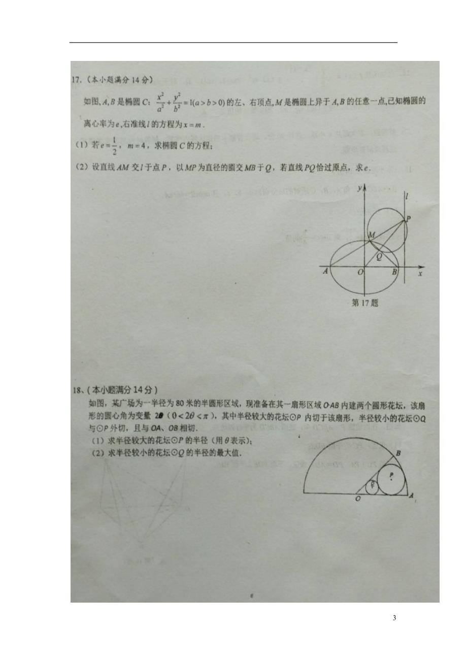 江苏淮安淮海中学高三数学上学期收心考试.doc_第3页