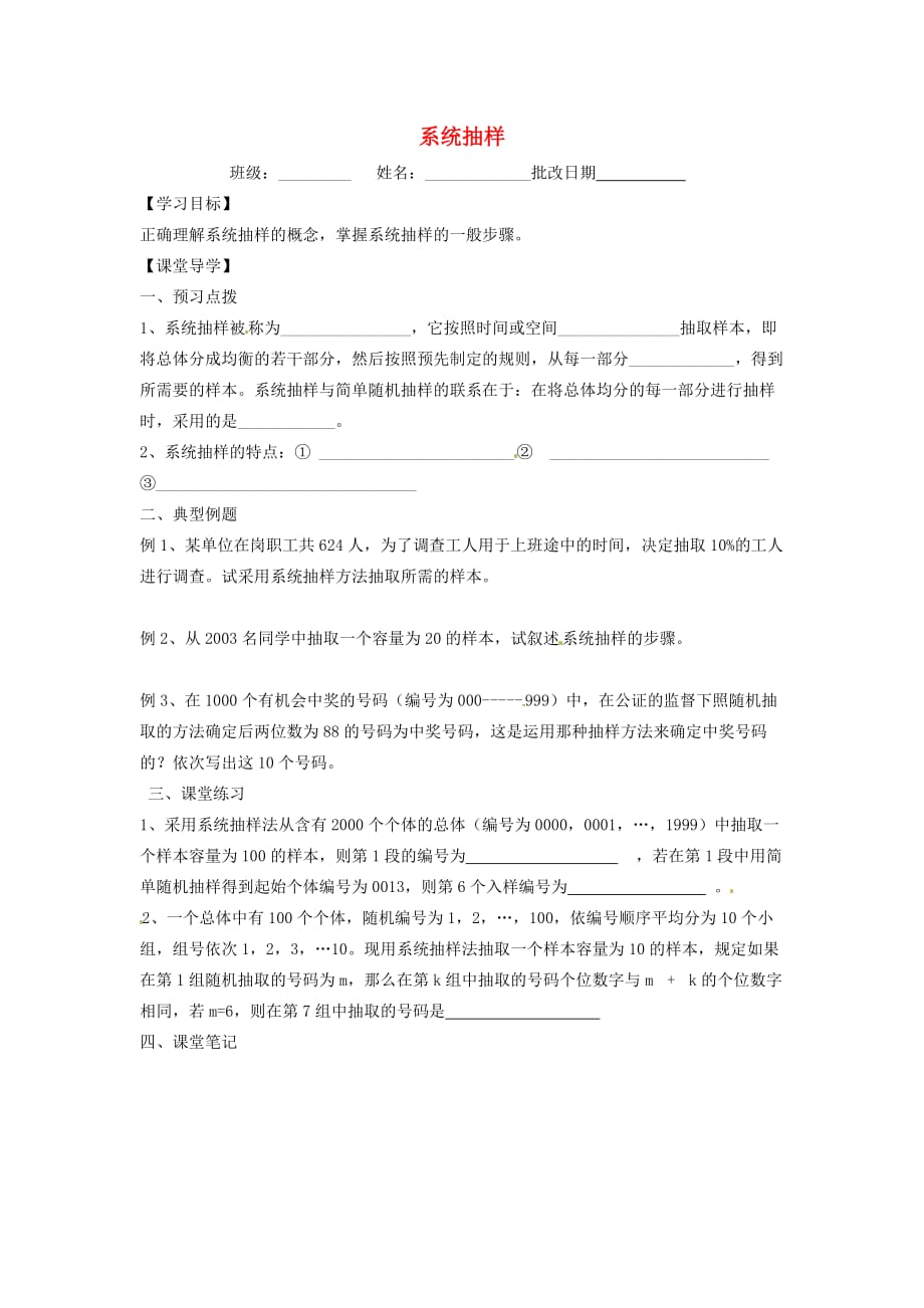 江苏涟水第一中学高中数学系统抽样导学案无答案苏教必修3.doc_第1页