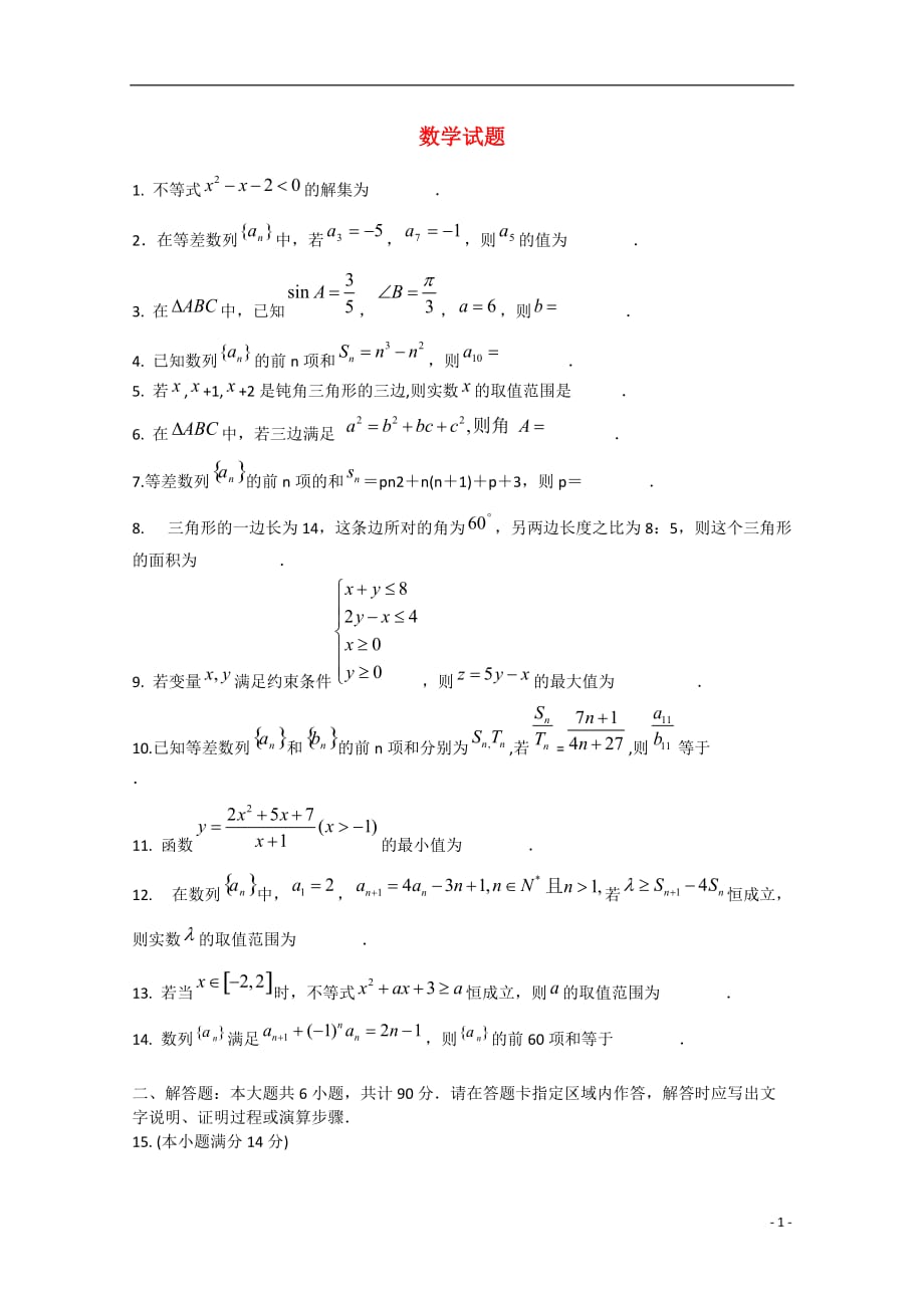 江苏灌云第一中学高二数学期中检测无.doc_第1页