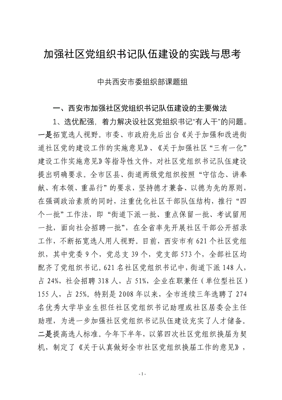 （组织设计）西安市加强社区党组织书记队伍建设的实践与思考(年中组部课题)_第1页