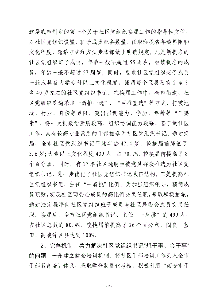 （组织设计）西安市加强社区党组织书记队伍建设的实践与思考(年中组部课题)_第2页