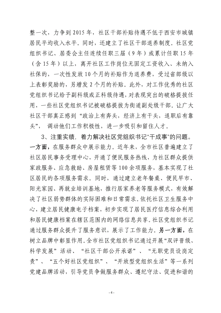 （组织设计）西安市加强社区党组织书记队伍建设的实践与思考(年中组部课题)_第4页