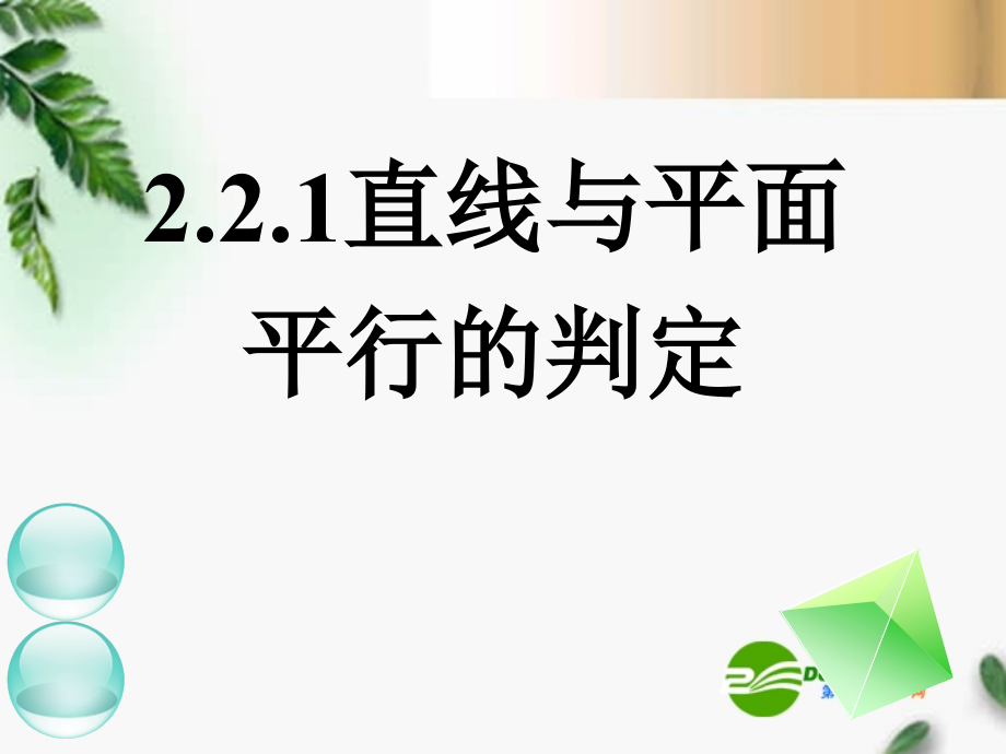 高中数学　2.2.1、2.2.2直线与平面平行、平面与平面平行的判定课件新人教A必修.ppt_第1页