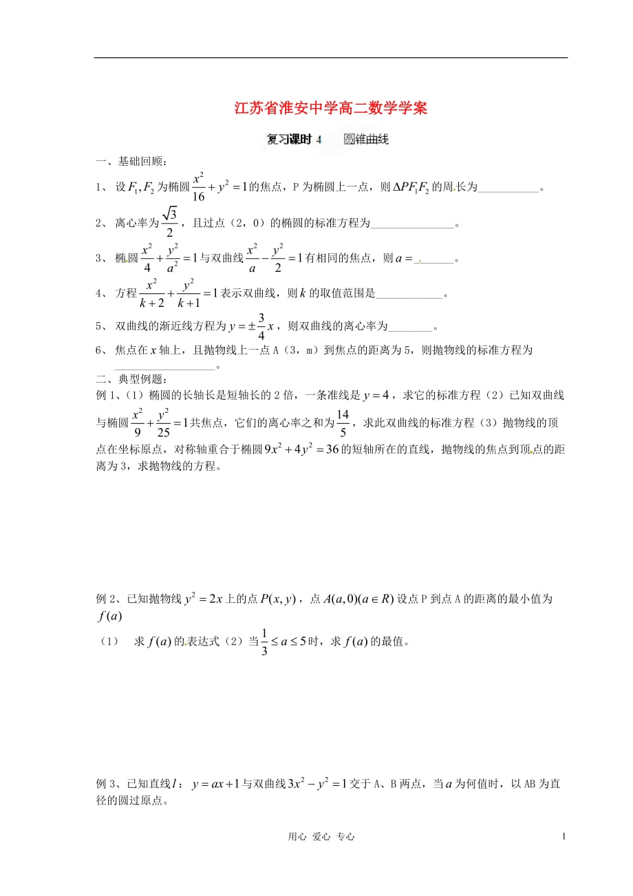 江苏高二数学《圆锥曲线》同步练习.doc_第1页