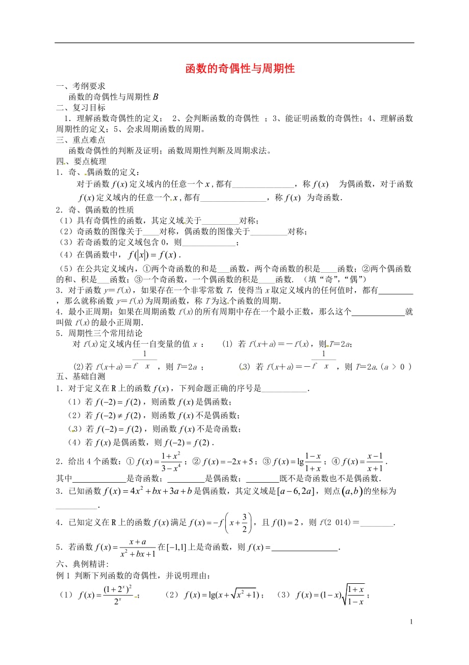 广西合浦山口初级中学数学一轮复习函数的奇偶性与周期性教案无.doc_第1页