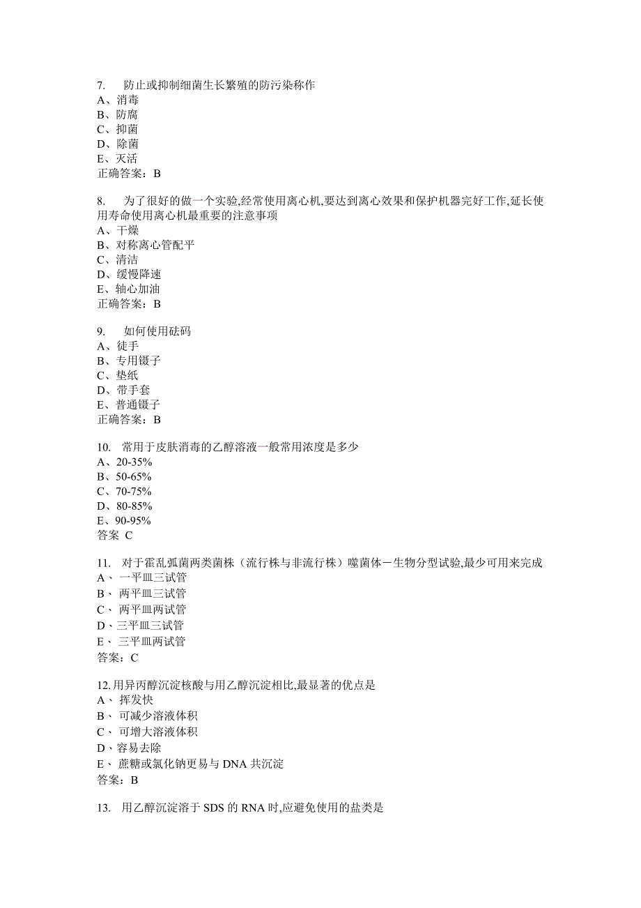 （生物科技行业）微生物检验主管技师基础知识模拟_第2页