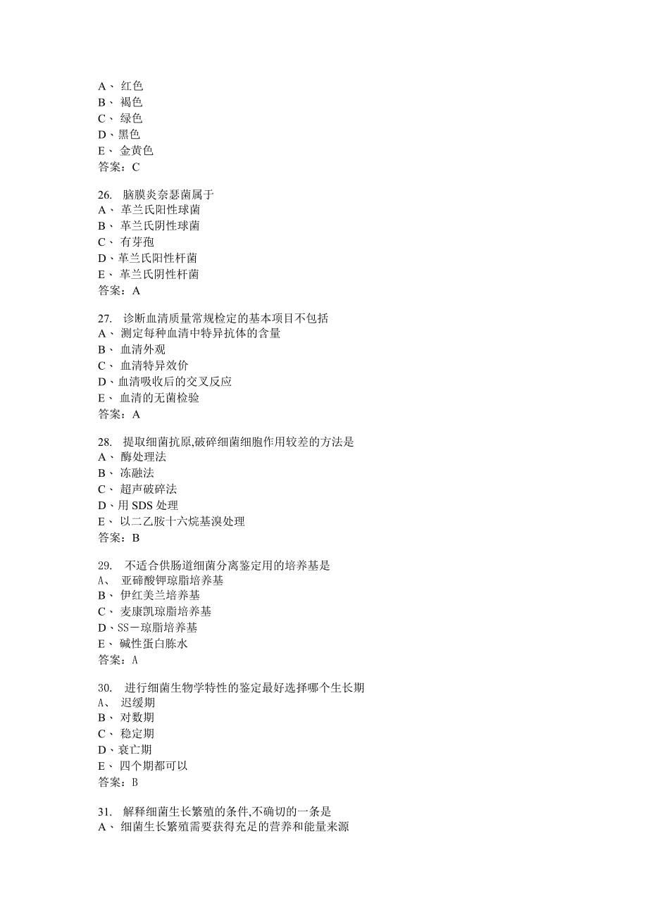 （生物科技行业）微生物检验主管技师基础知识模拟_第5页