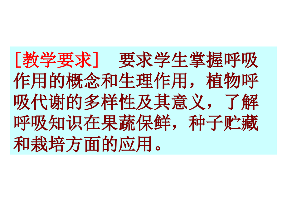 植物的呼吸代谢及能量转换知识PPT课件_第2页