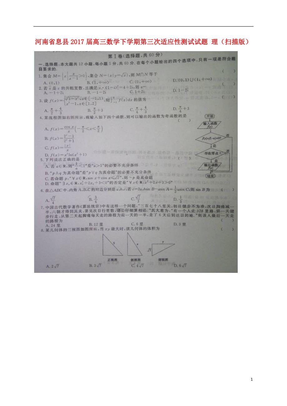 河南息高三数学第三次适应性测试理.doc_第1页