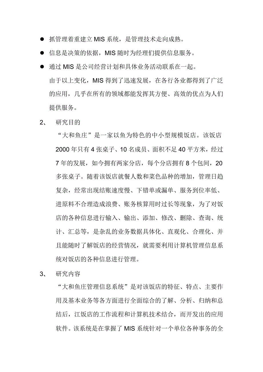 （餐饮管理）大和鱼庄饭店管理信息系统_第2页