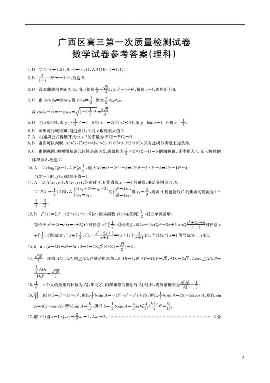 广西高三数学上学期第一次质量检测理.doc_第5页