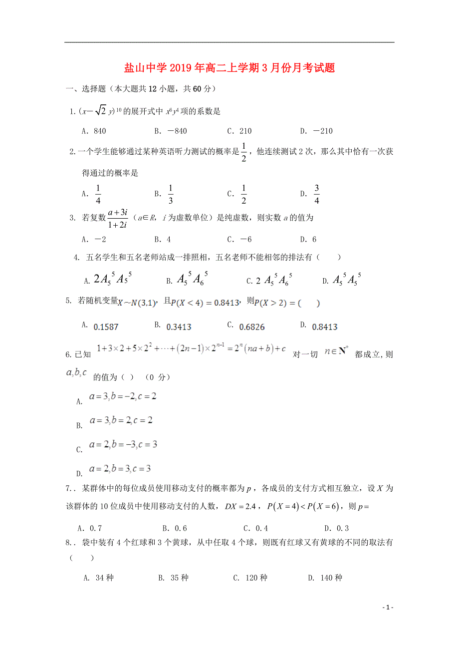 河北省沧州盐山中学学年高二数学3月月考理.doc_第1页