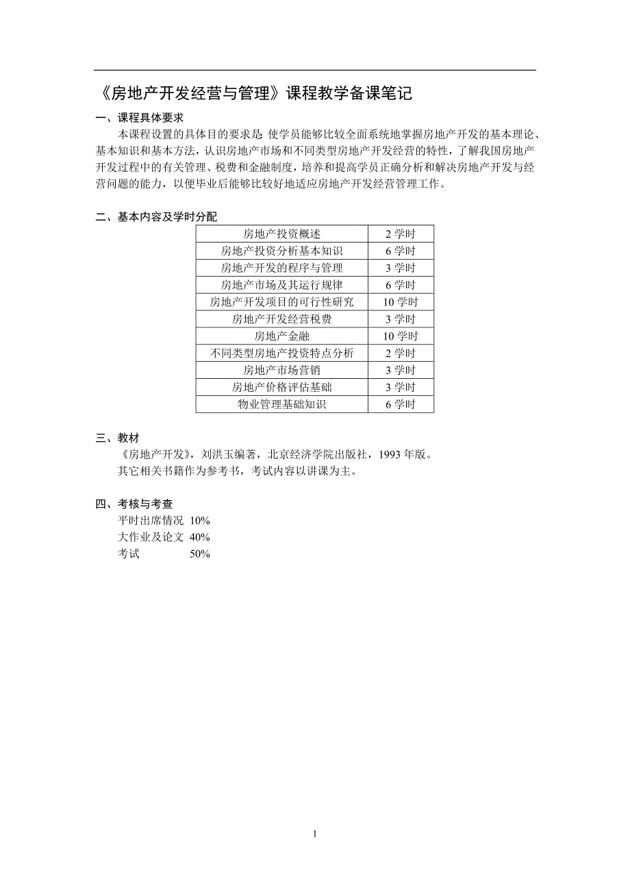 （房地产管理）房地产开发与经营课程教学备课笔记_第1页