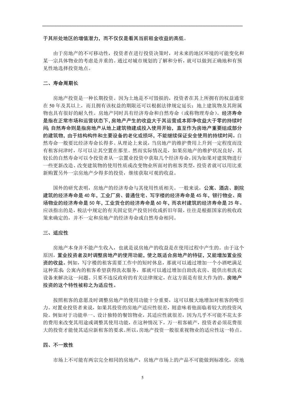 （房地产管理）房地产开发与经营课程教学备课笔记_第5页