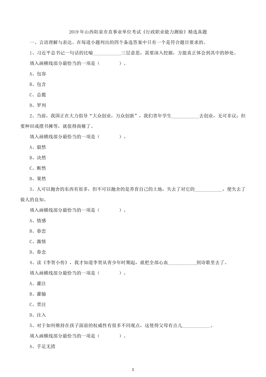 2019年山西阳泉市直事业单位考试《行政职业能力测验》精选真题及答案详解_第1页