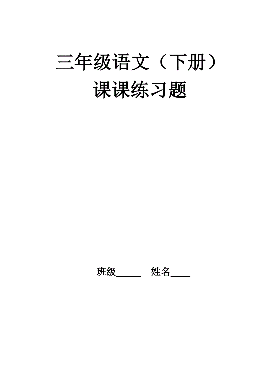 人教版三年级下册语文课课练习题(五一整理)_第1页