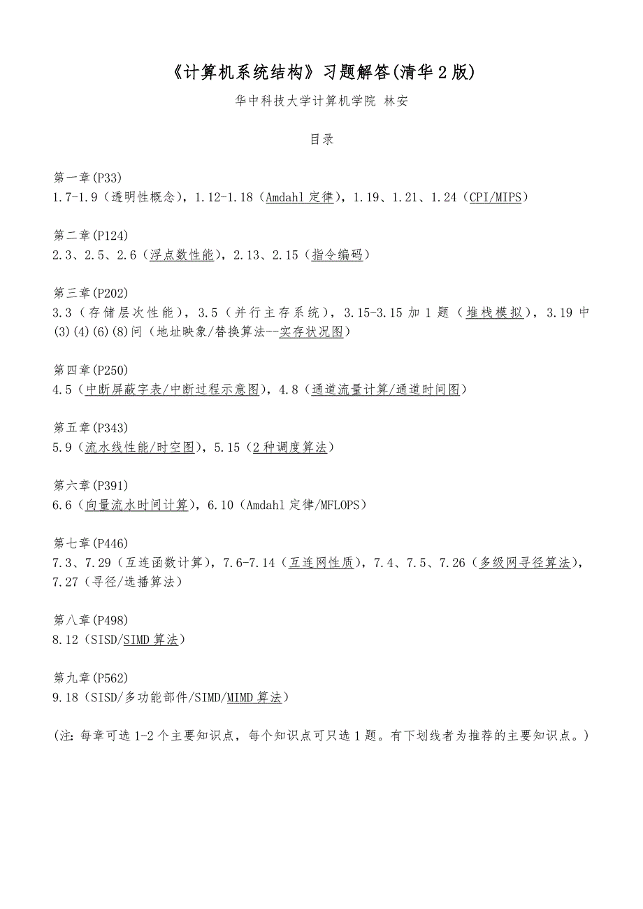 计算机系统结构习题解答(清华2版)_第1页