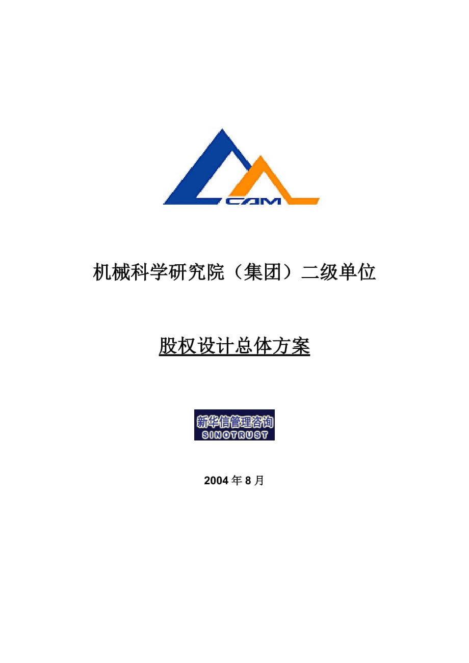 （机械制造行业）新华信机械科学研究院二级单位股权设计总体方案_第1页