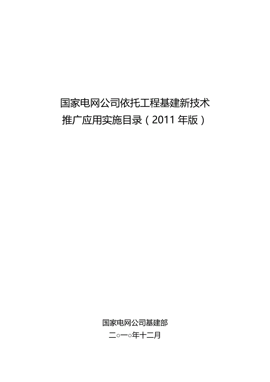 （家电企业管理）国家电网公司依托工程基建新技术推广应用实施目录(年版)推广应用_第1页