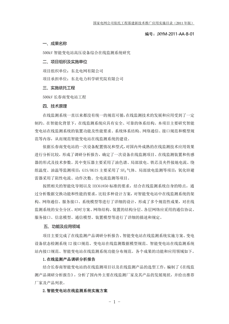 （家电企业管理）国家电网公司依托工程基建新技术推广应用实施目录(年版)推广应用_第2页