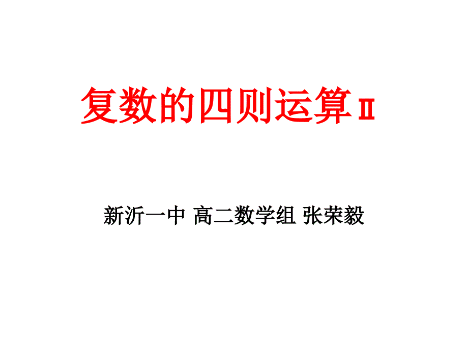 高中数学复数的四则运算乘方和除法运算人教选修一.ppt_第2页