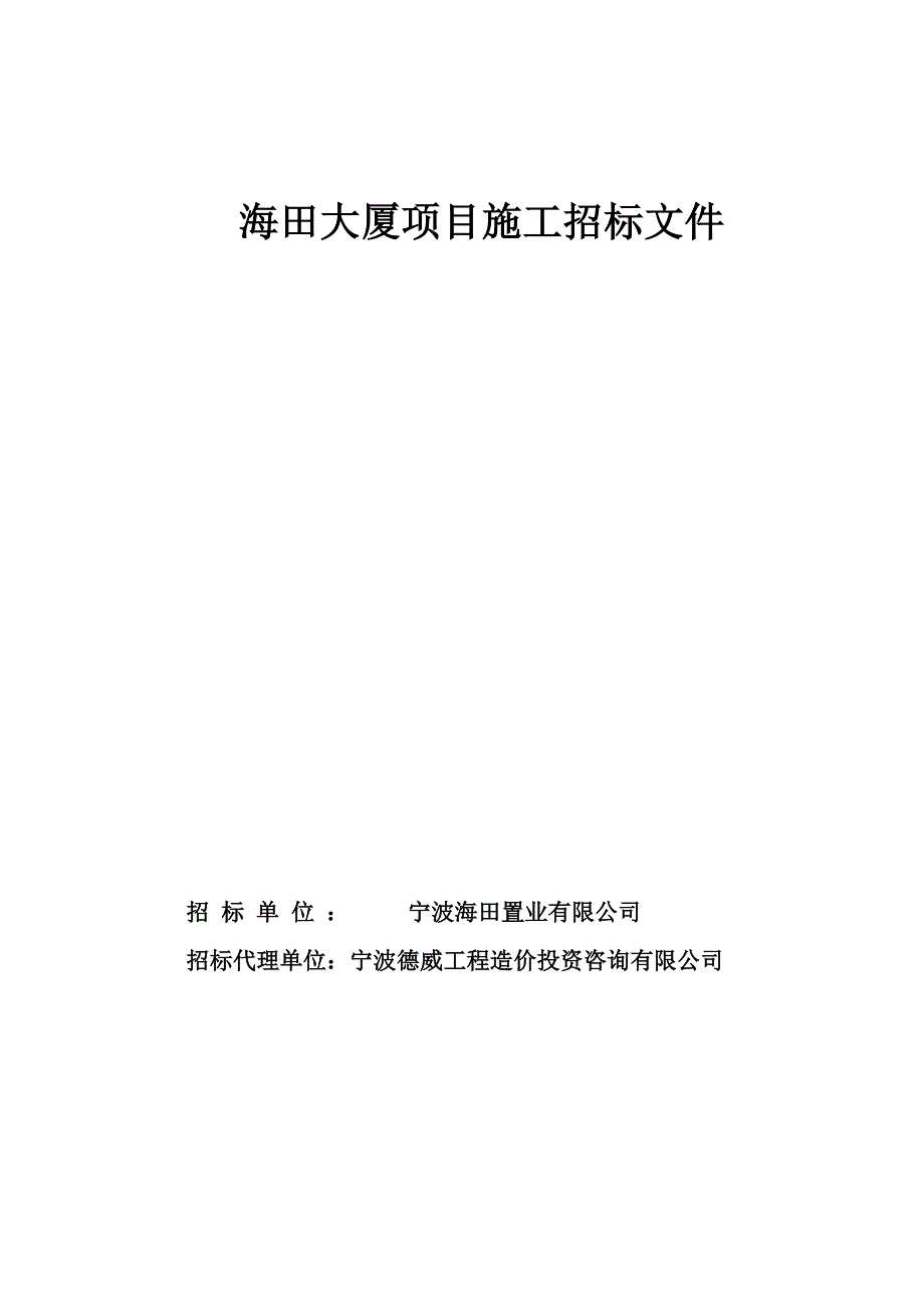 （招标投标）海田大厦施工招标文件(定稿)_第1页