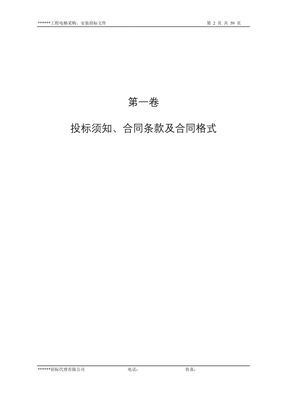 （招标投标）电梯采购安装招标文件范本_第3页