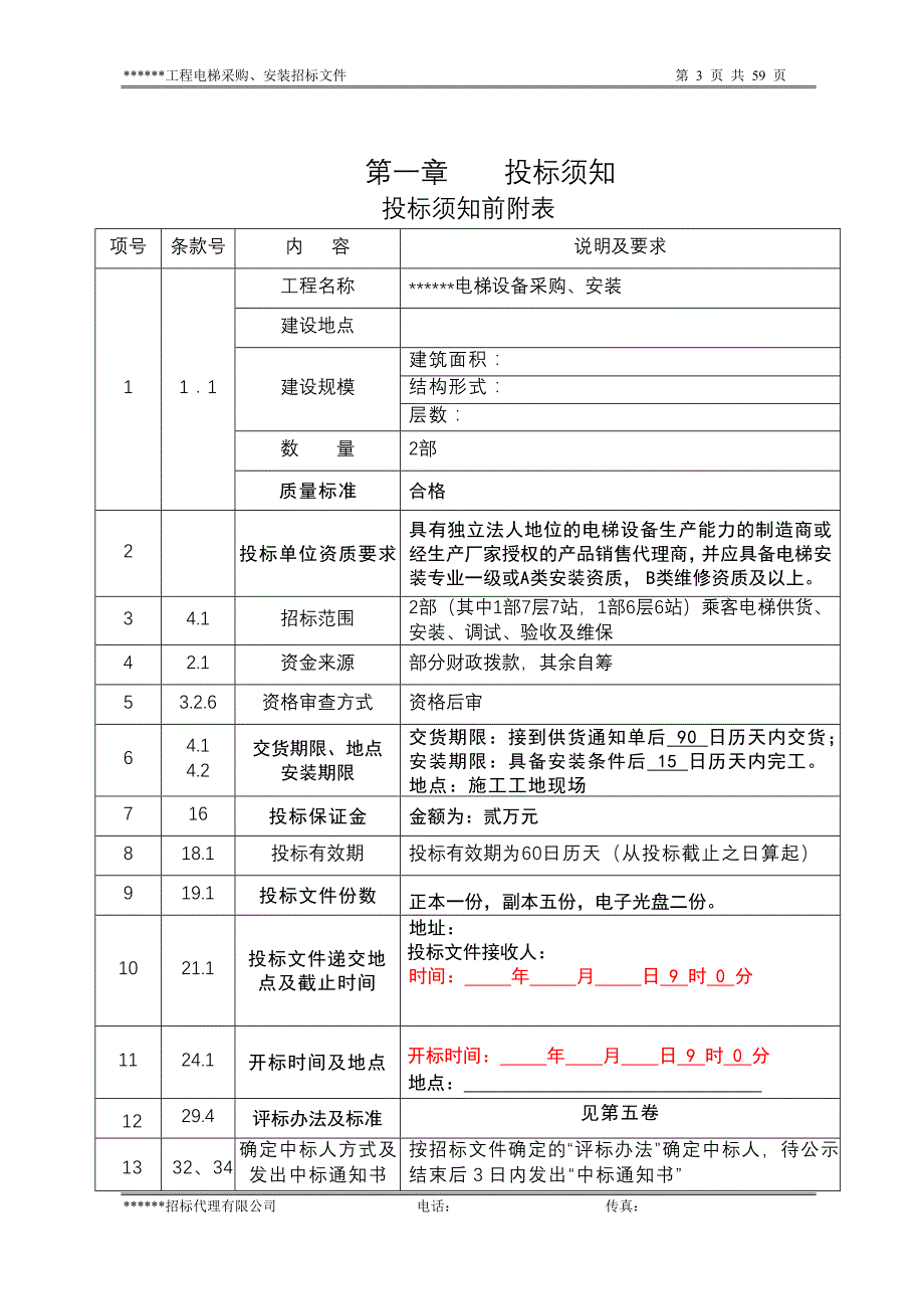 （招标投标）电梯采购安装招标文件范本_第4页