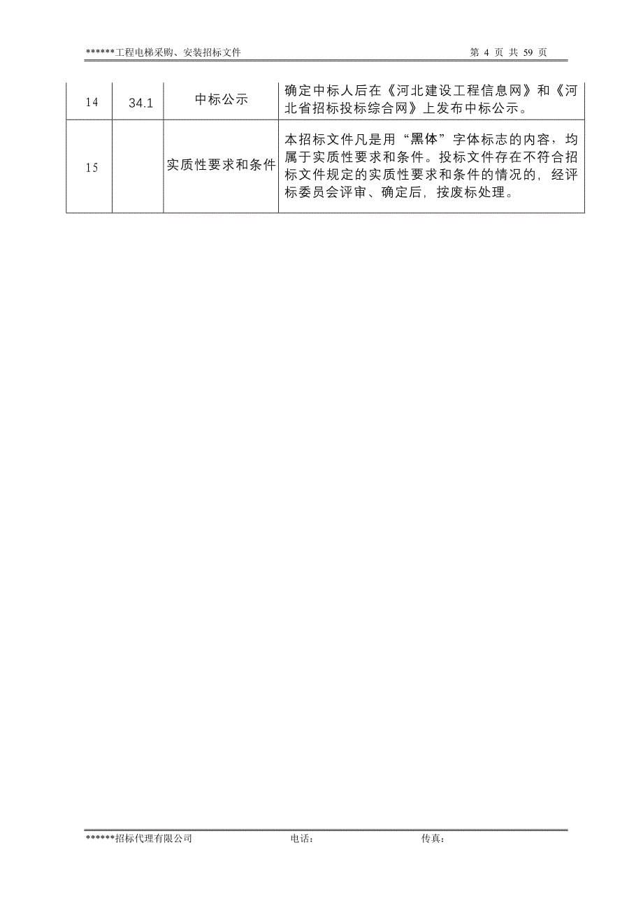 （招标投标）电梯采购安装招标文件范本_第5页