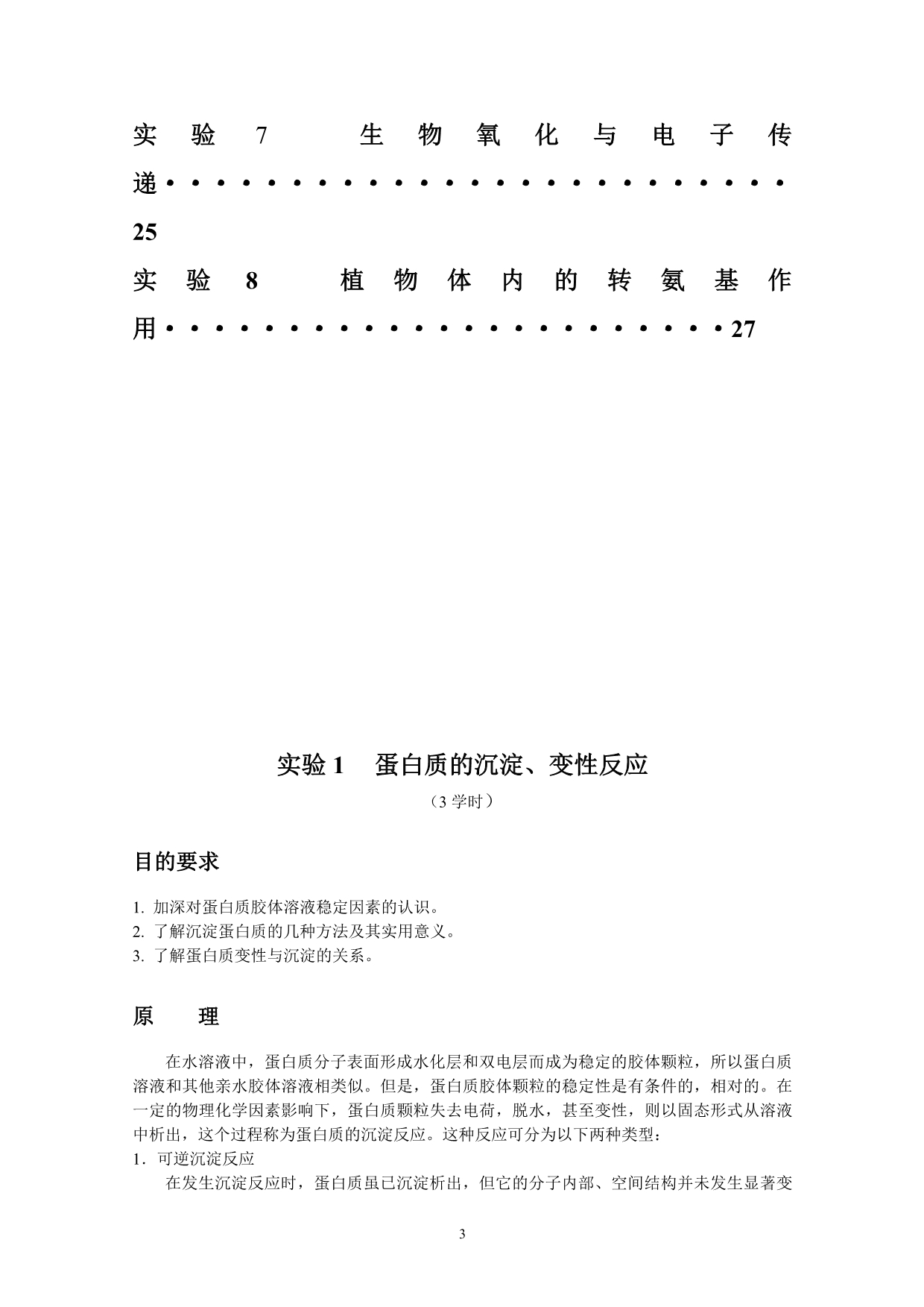 （生物科技行业）生物化学实验指导书_第4页