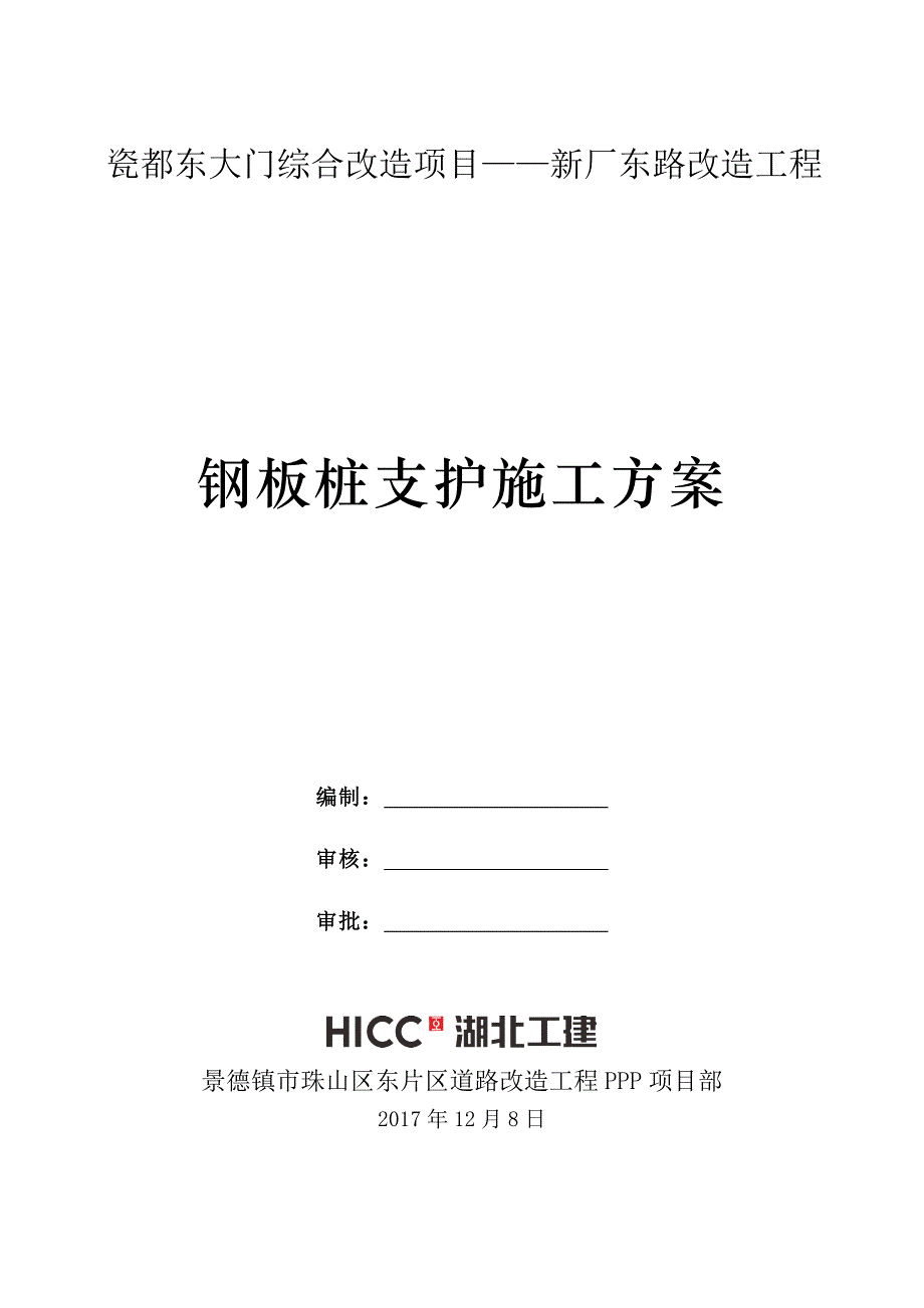 钢板桩支护施工运营方案.doc_第1页