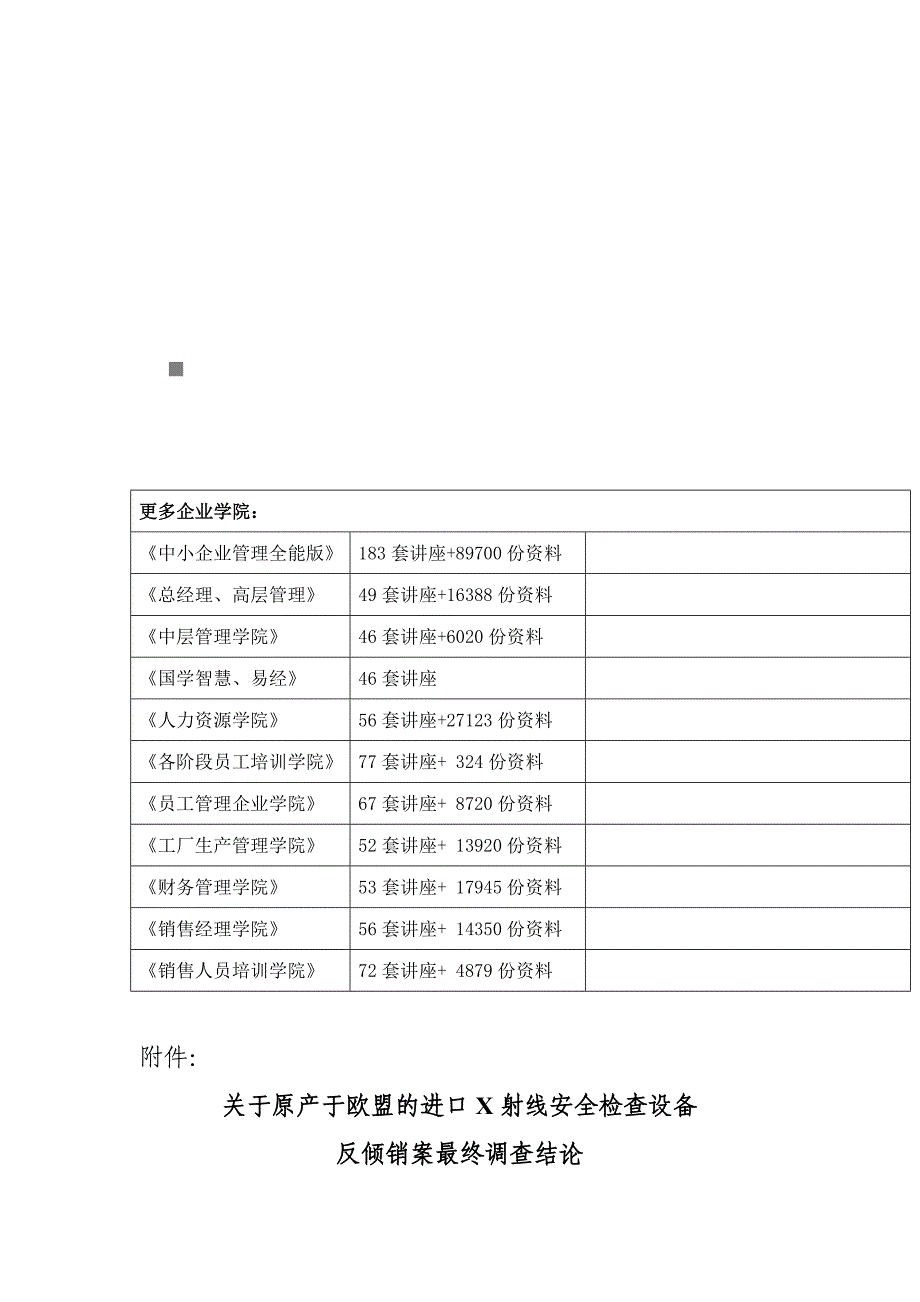 关于原产于欧盟的进口X射线安全检查设备反倾销案调查结论_第1页