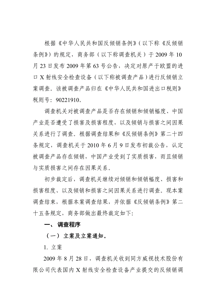 关于原产于欧盟的进口X射线安全检查设备反倾销案调查结论_第2页