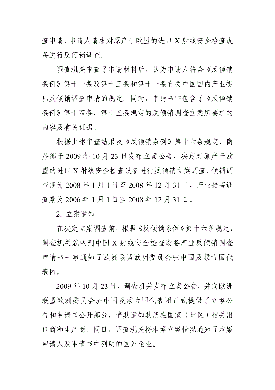 关于原产于欧盟的进口X射线安全检查设备反倾销案调查结论_第3页