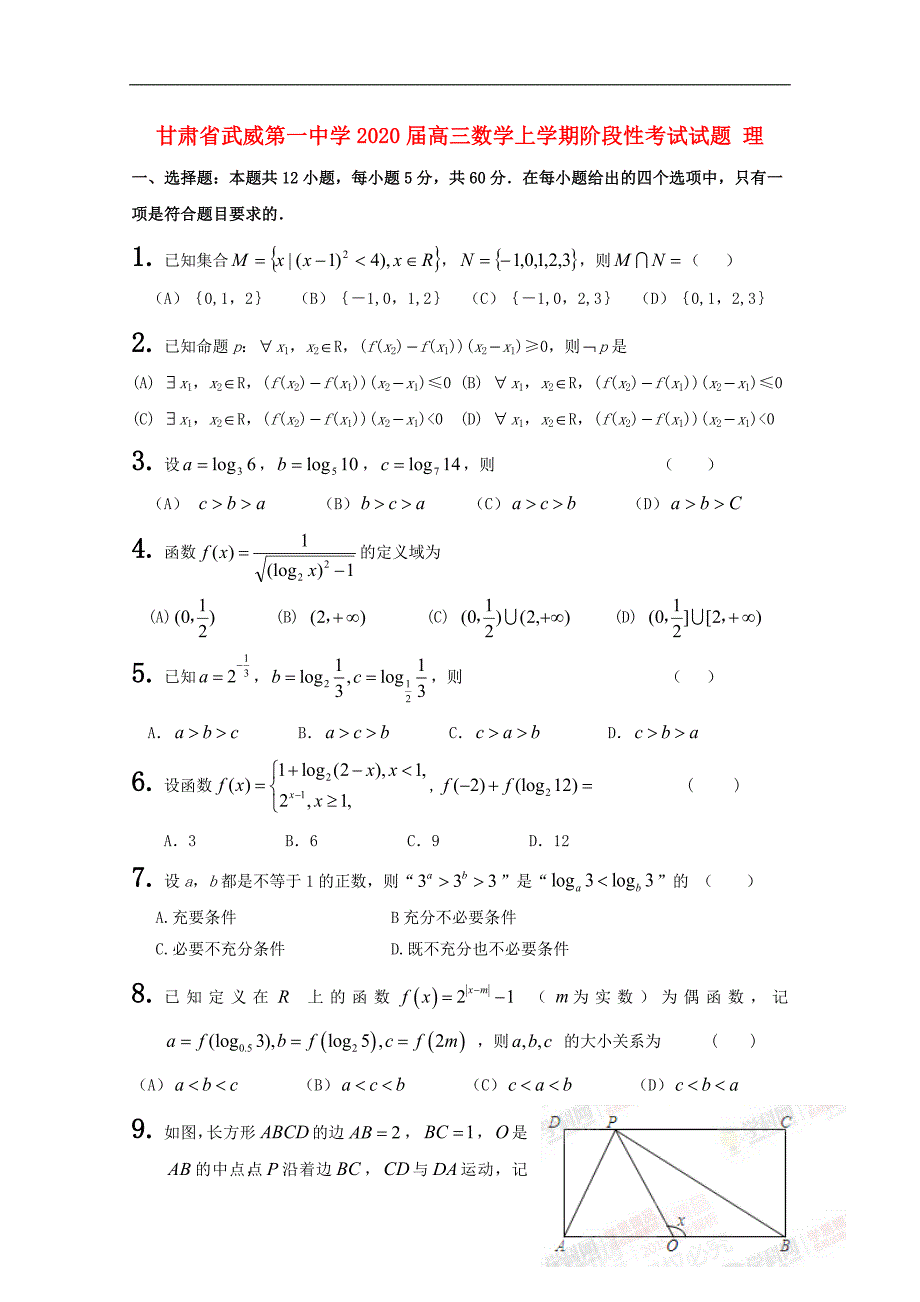 甘肃武威第一中学高三数学阶段性考试理.doc_第1页