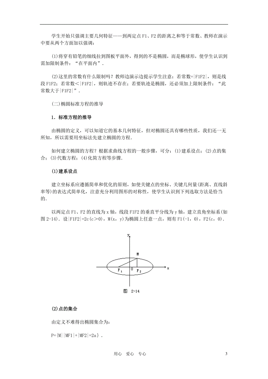 广西高中数学椭圆及其标准方程2教时教案旧人教.doc_第3页