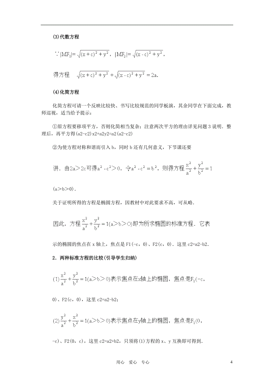 广西高中数学椭圆及其标准方程2教时教案旧人教.doc_第4页