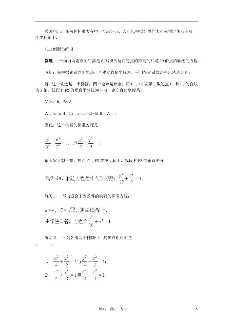 广西高中数学椭圆及其标准方程2教时教案旧人教.doc_第5页