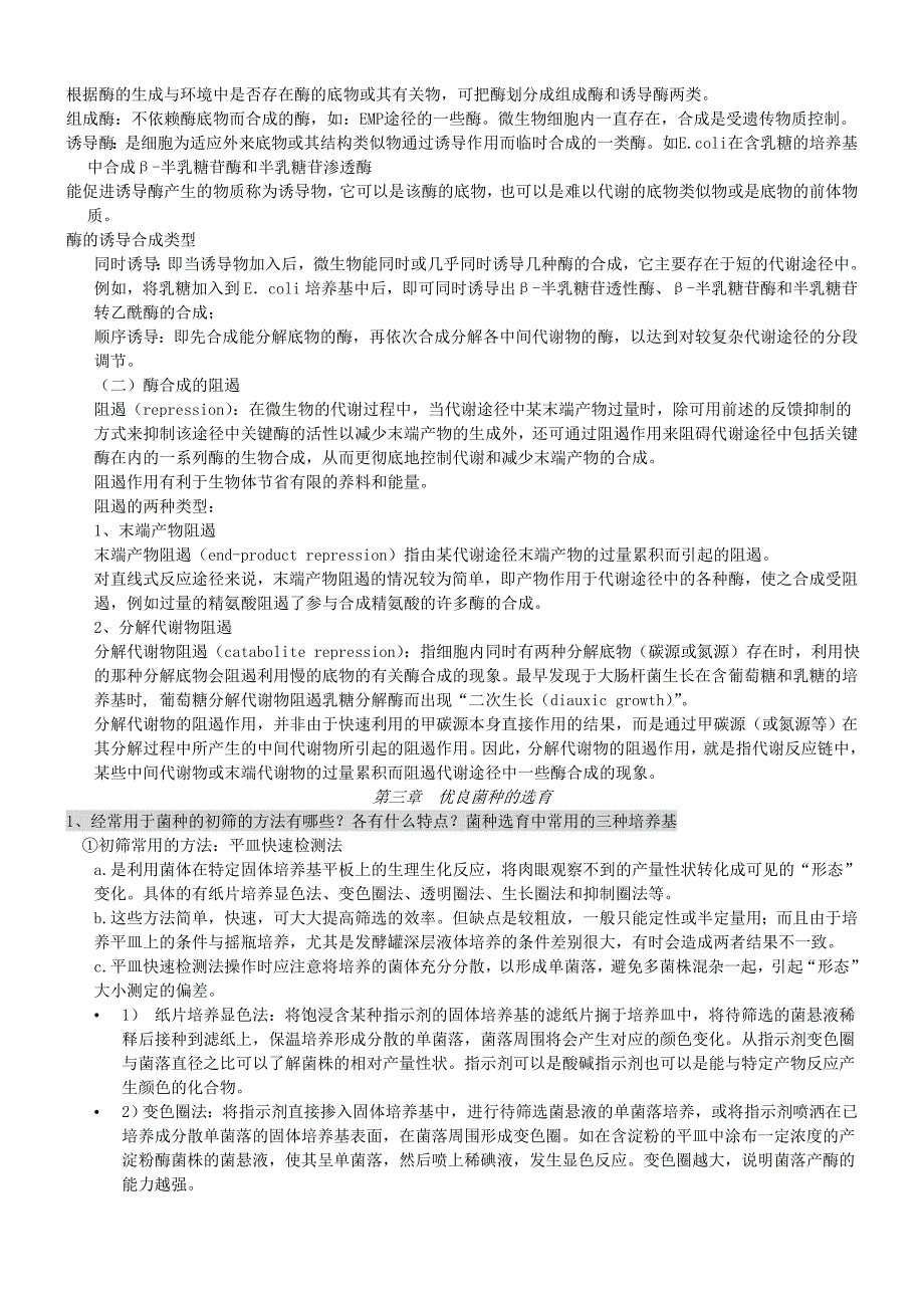 （生物科技行业）微生物工程期末复习习题及全部答案_第3页