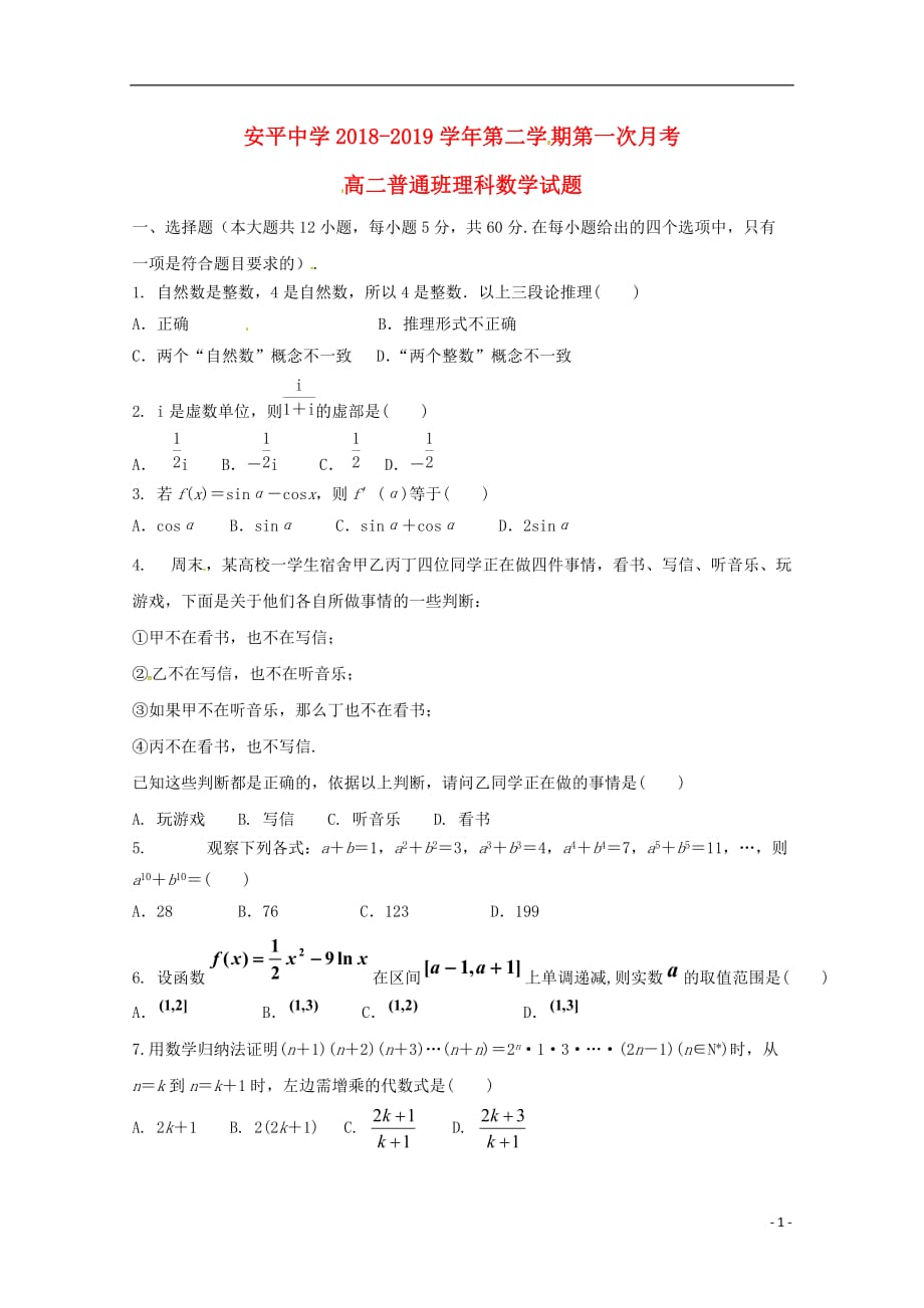 河北省学年高二数学下学期第一次月考试题理（普通班）.doc_第1页