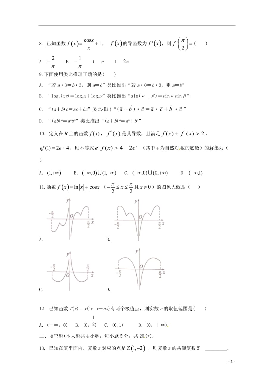 河北省学年高二数学下学期第一次月考试题理（普通班）.doc_第2页