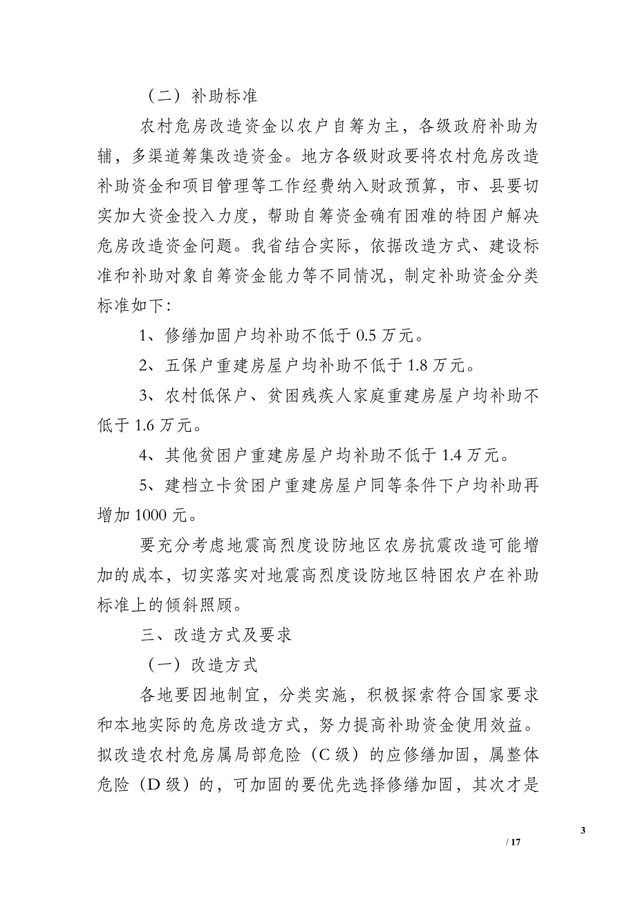 2017农村危房改造工作总结_第3页